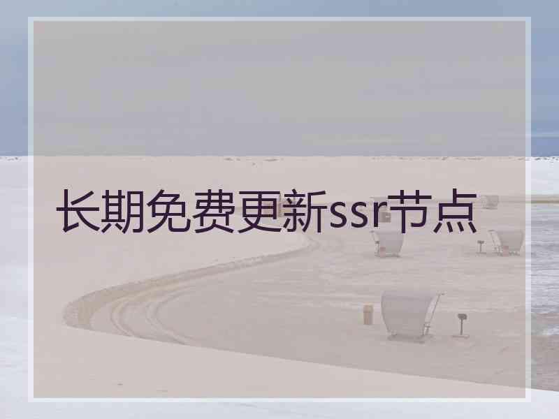 长期免费更新ssr节点