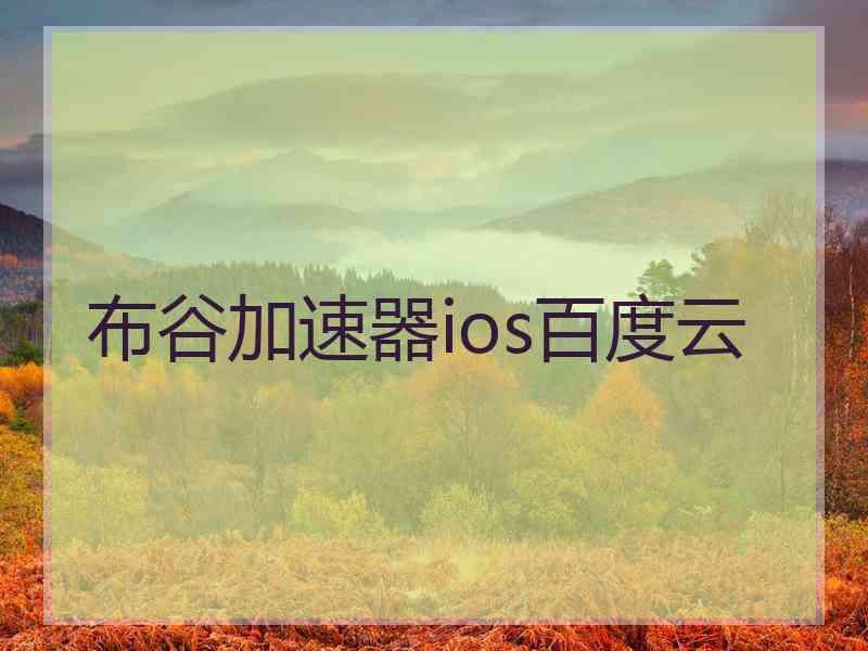 布谷加速器ios百度云