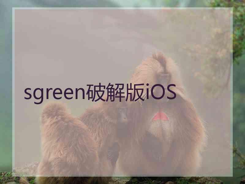 sgreen破解版iOS
