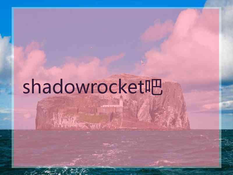 shadowrocket吧