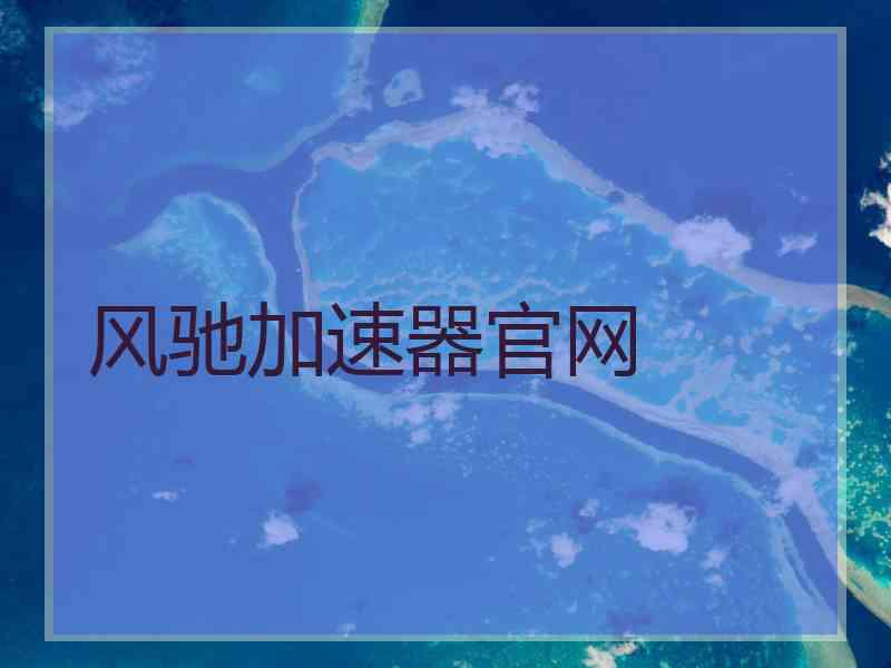 风驰加速器官网