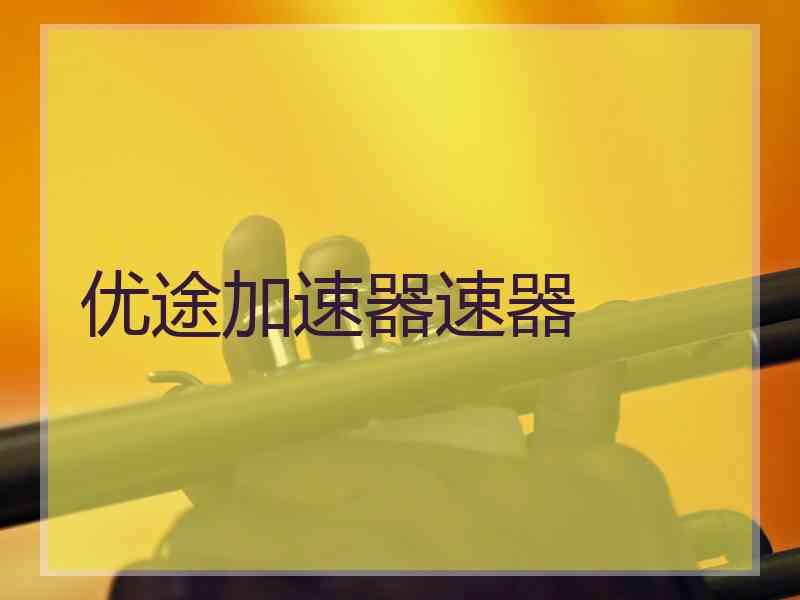 优途加速器速器