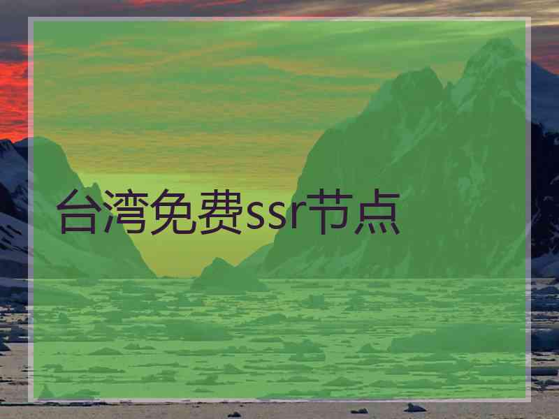 台湾免费ssr节点