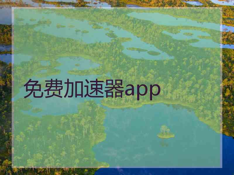 免费加速器app