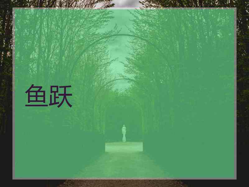 鱼跃