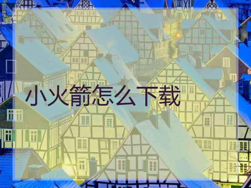 小火箭怎么下载