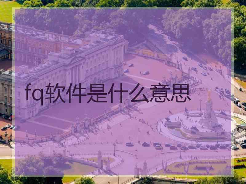 fq软件是什么意思