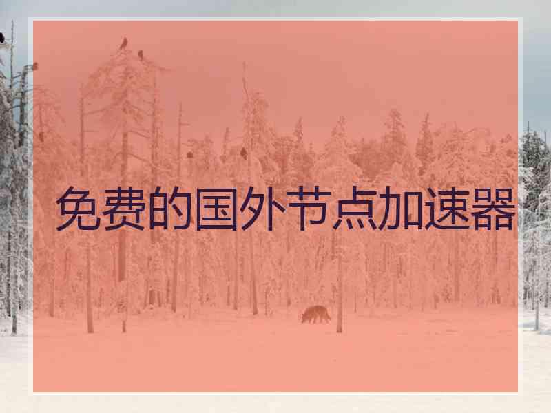 免费的国外节点加速器