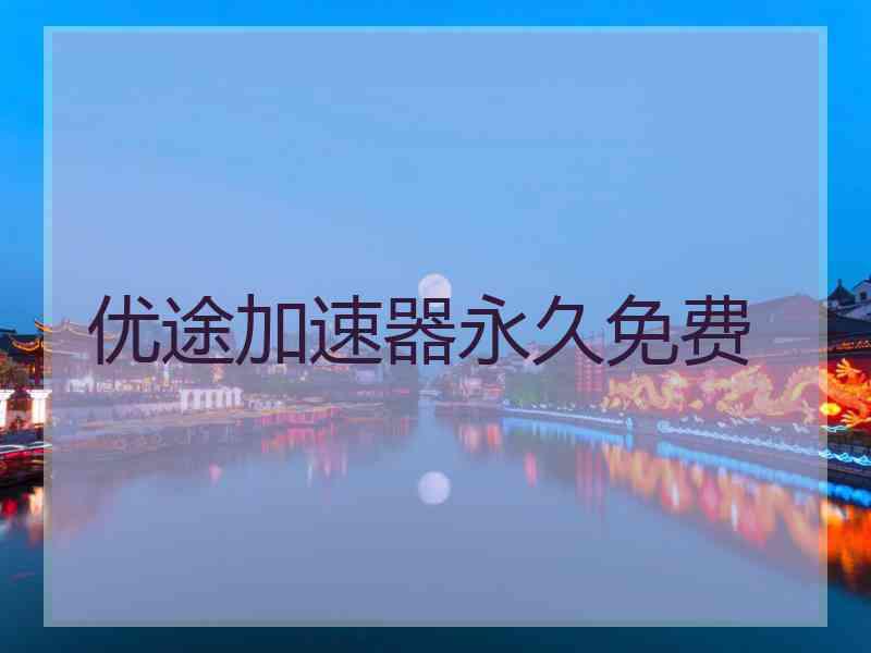 优途加速器永久免费