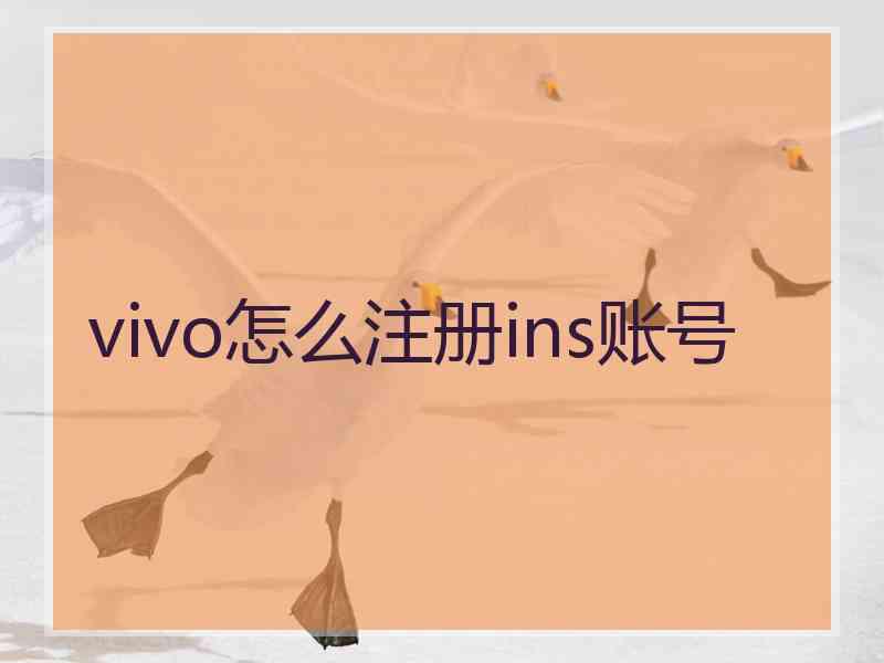 vivo怎么注册ins账号