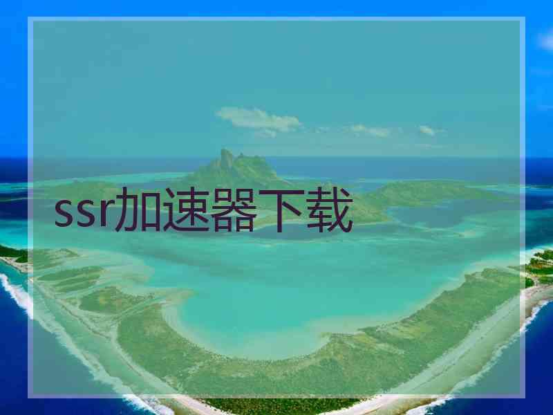 ssr加速器下载