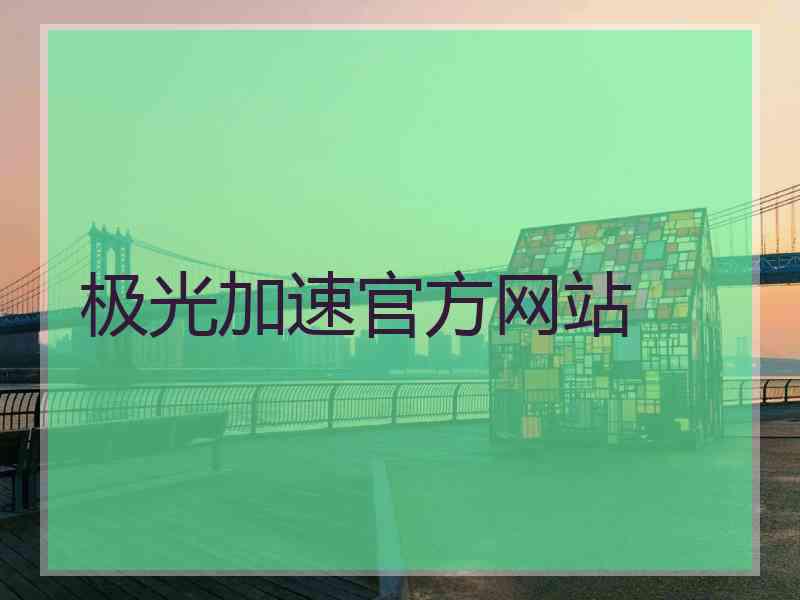 极光加速官方网站