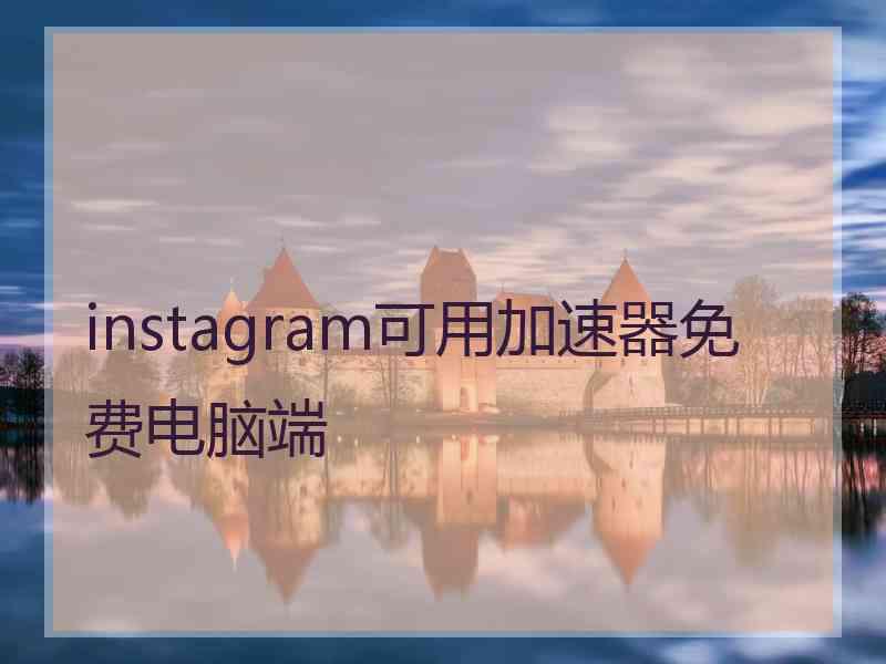 instagram可用加速器免费电脑端