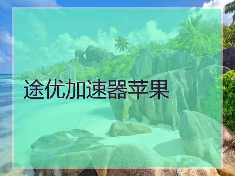 途优加速器苹果