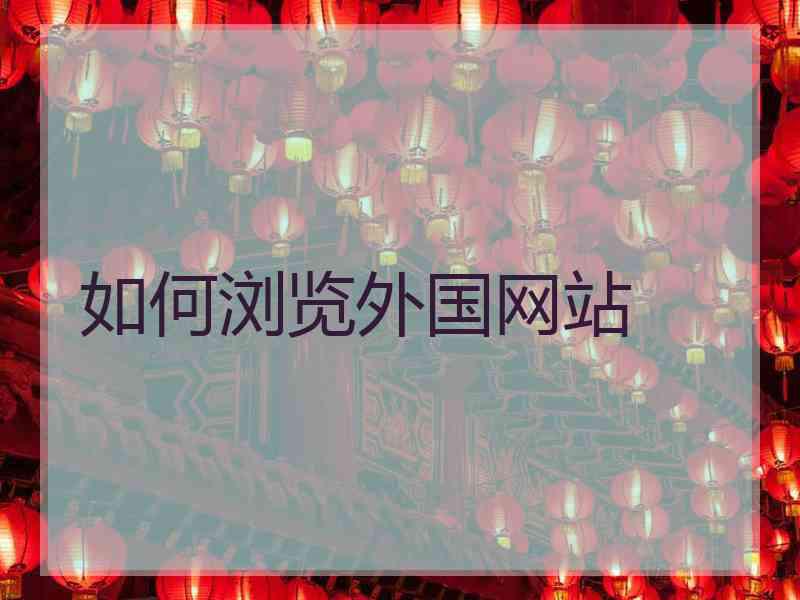 如何浏览外国网站