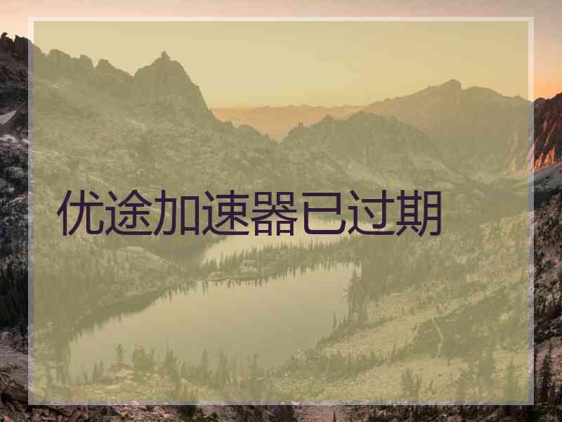 优途加速器已过期