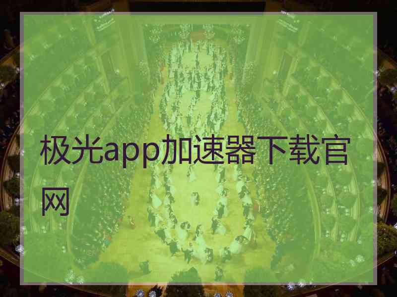 极光app加速器下载官网