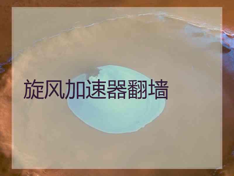 旋风加速器翻墙