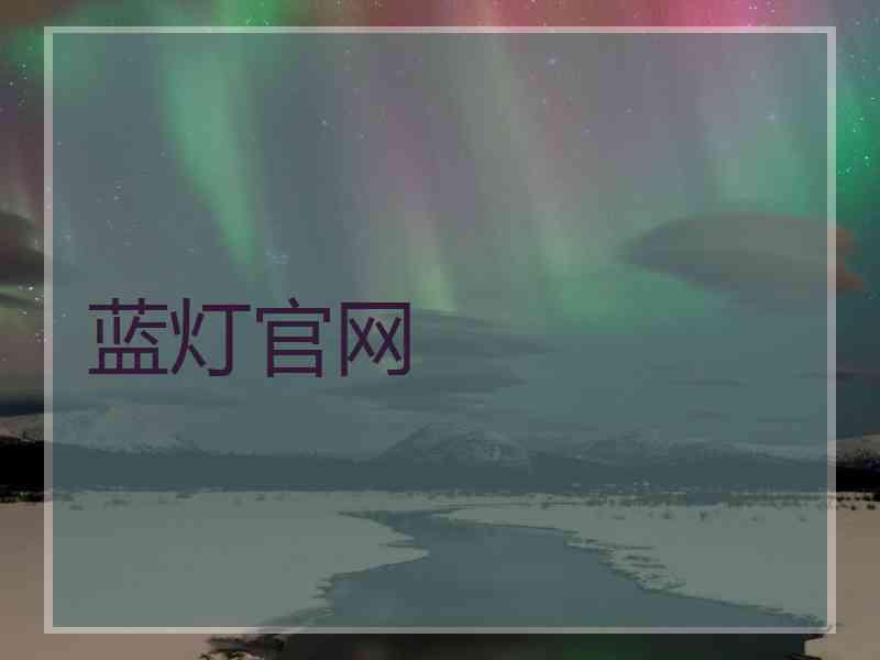蓝灯官网