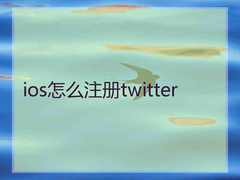 ios怎么注册twitter