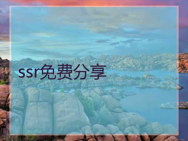ssr免费分享