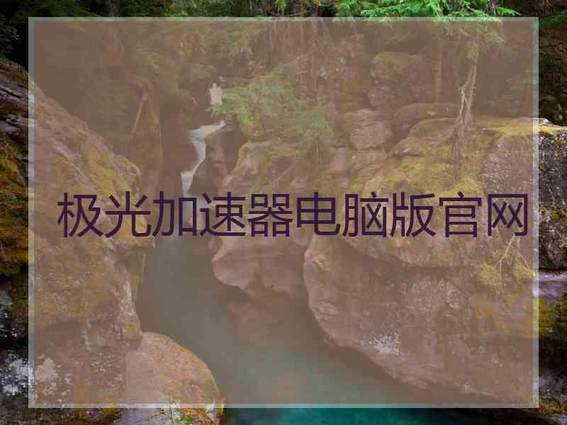 极光加速器电脑版官网