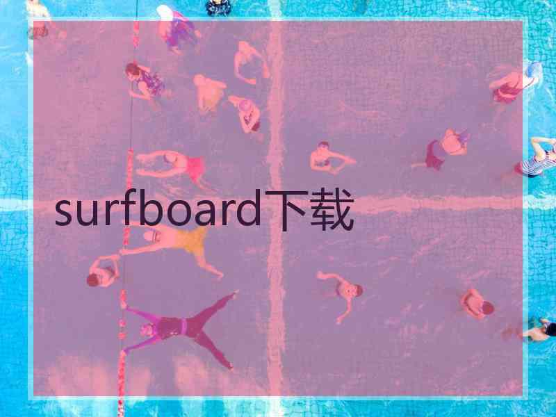 surfboard下载