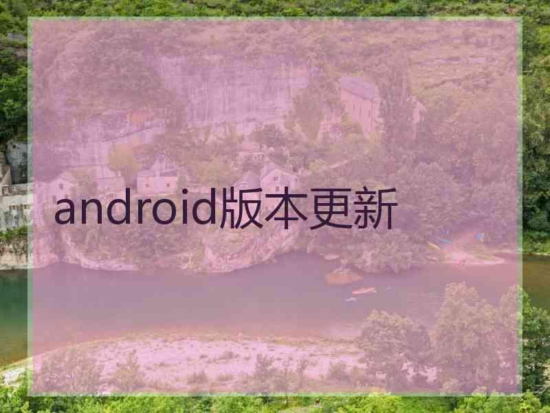 android版本更新