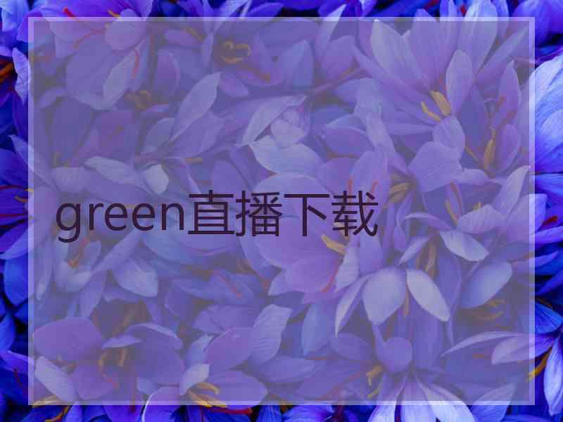 green直播下载