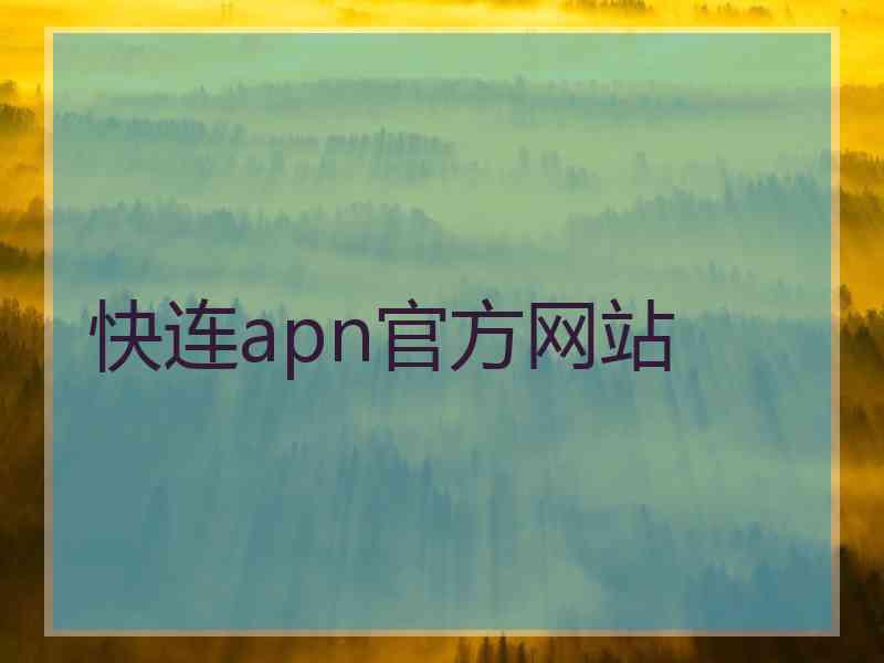 快连apn官方网站