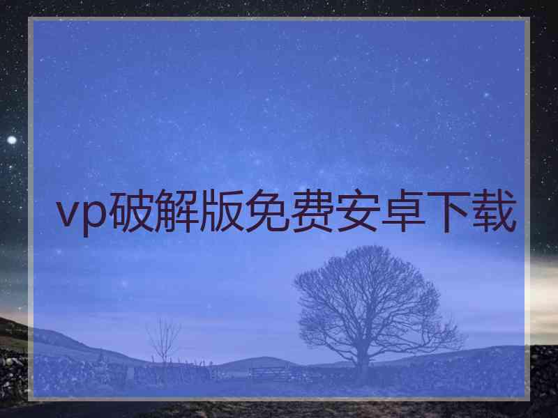 vp破解版免费安卓下载