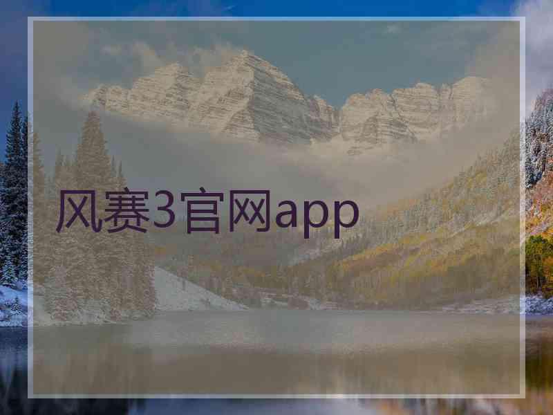 风赛3官网app