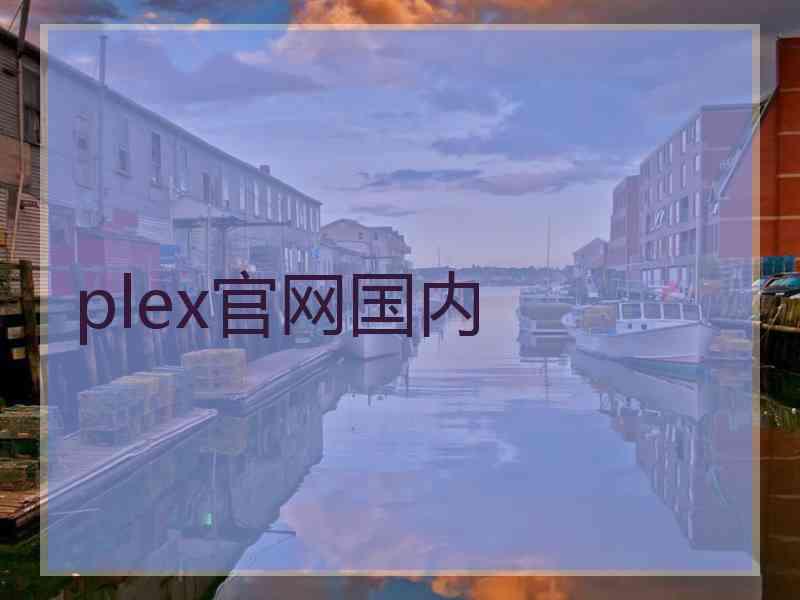 plex官网国内