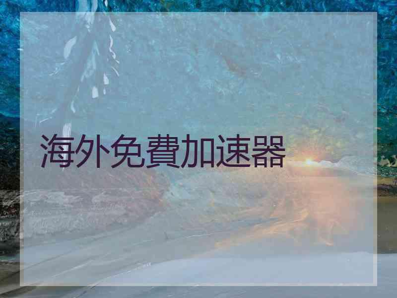 海外免費加速器