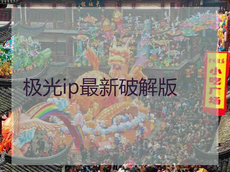 极光ip最新破解版