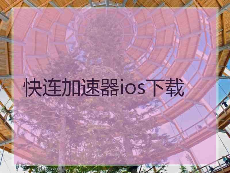快连加速器ios下载