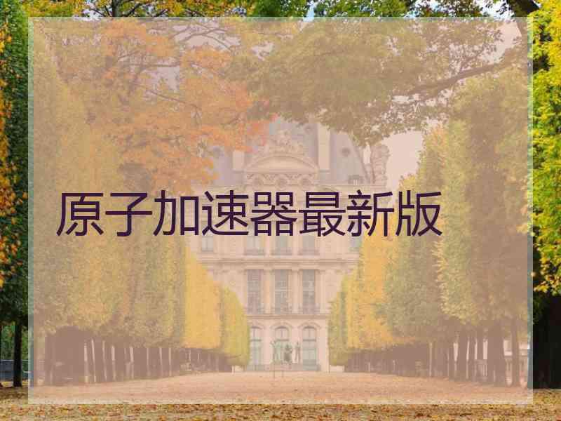 原子加速器最新版