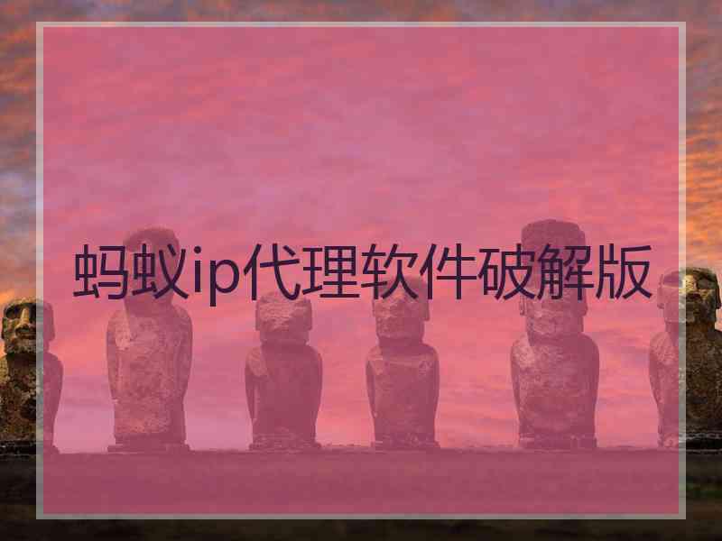 蚂蚁ip代理软件破解版