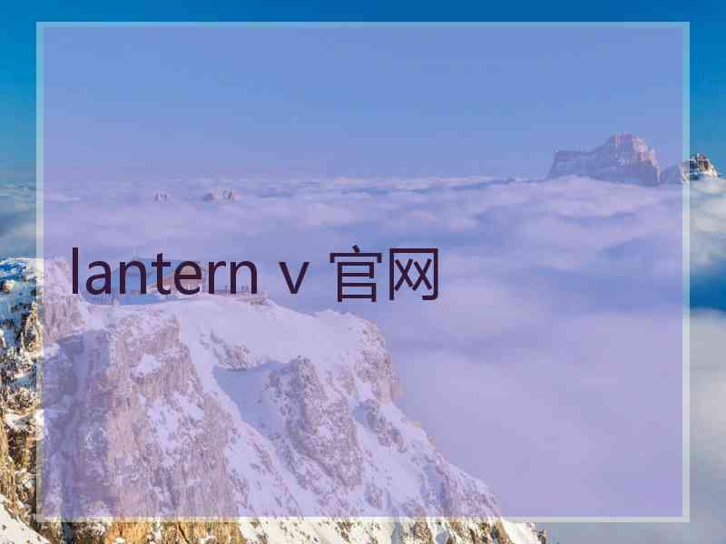 lantern v 官网