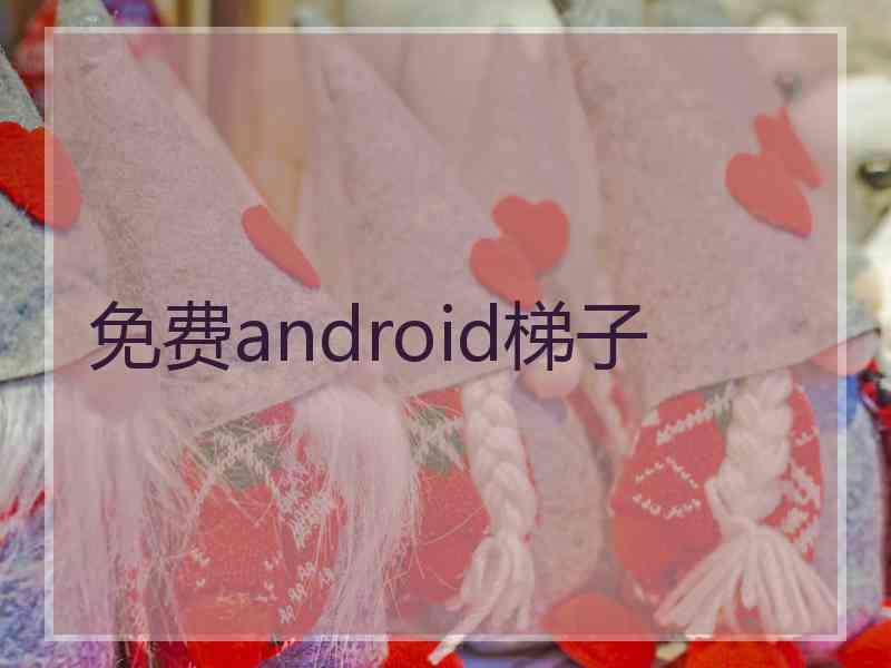 免费android梯子