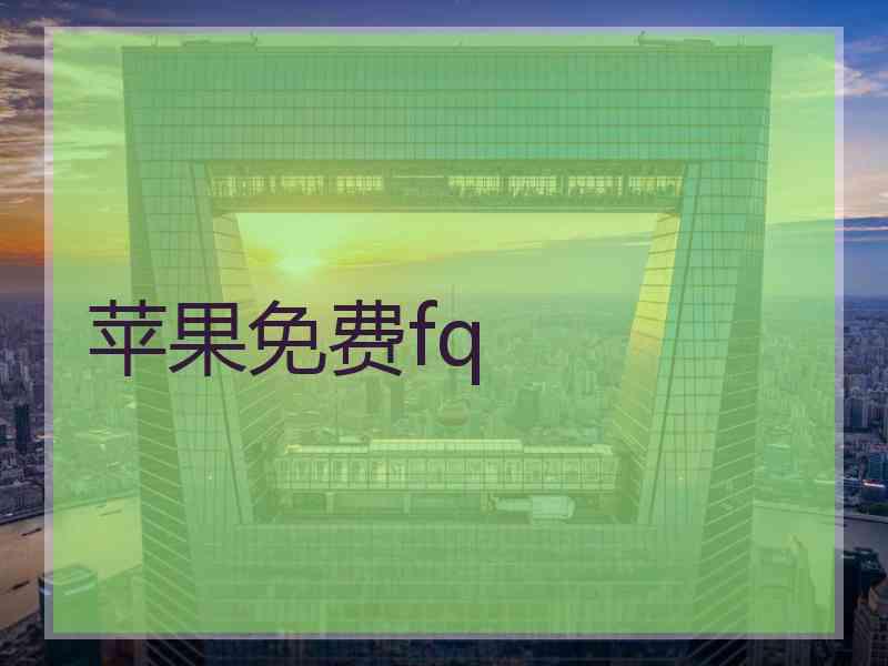 苹果免费fq