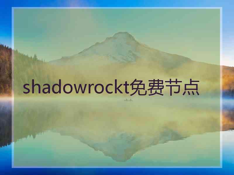 shadowrockt免费节点
