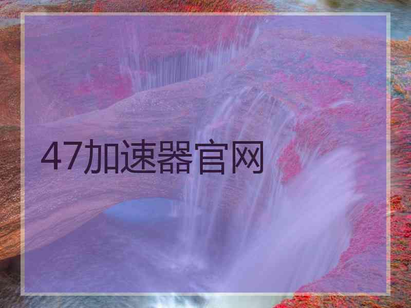 47加速器官网