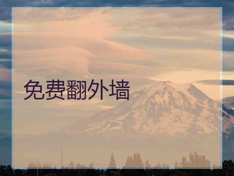 免费翻外墙