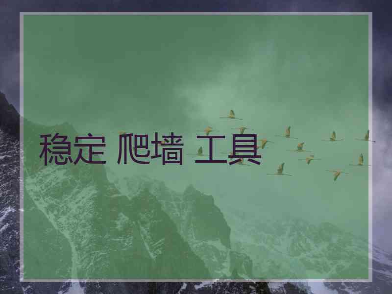 稳定 爬墙 工具
