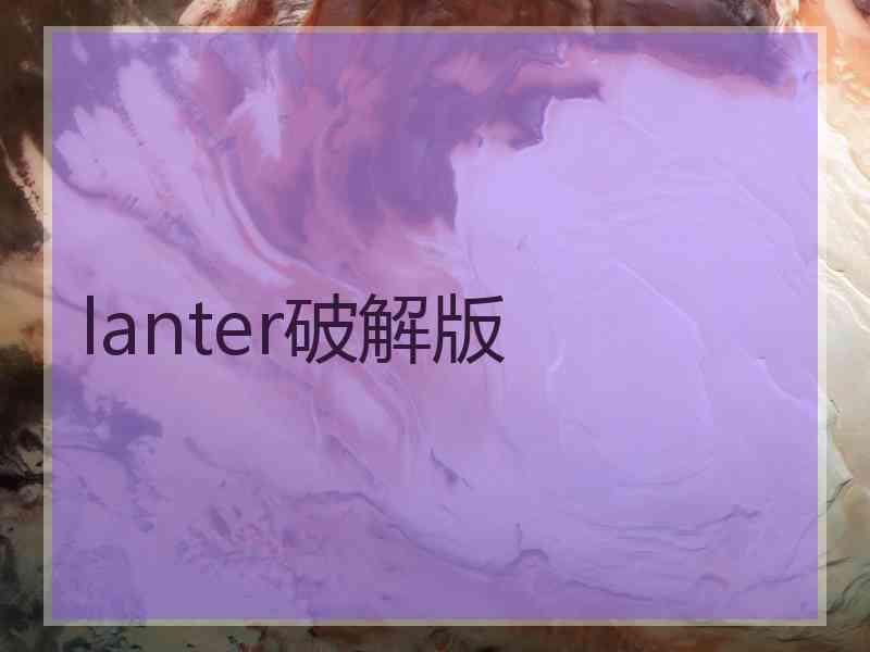 lanter破解版