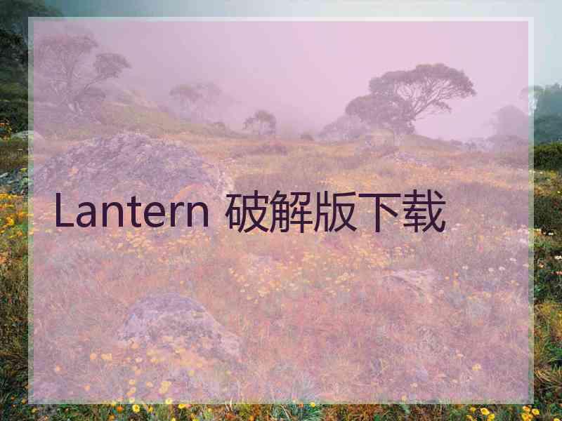 Lantern 破解版下载