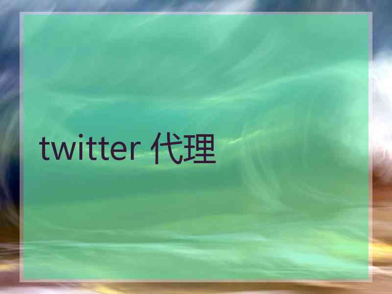 twitter 代理