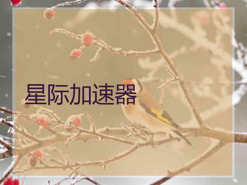星际加速器