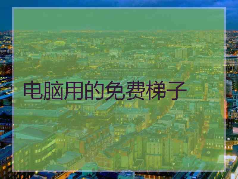 电脑用的免费梯子